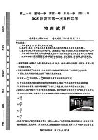 物理丨安徽省(颍上一中、蒙城一中、淮南一中、怀远一中、涡阳一中)五校联考2025届高三上学期11月期中考试物理试卷及答案