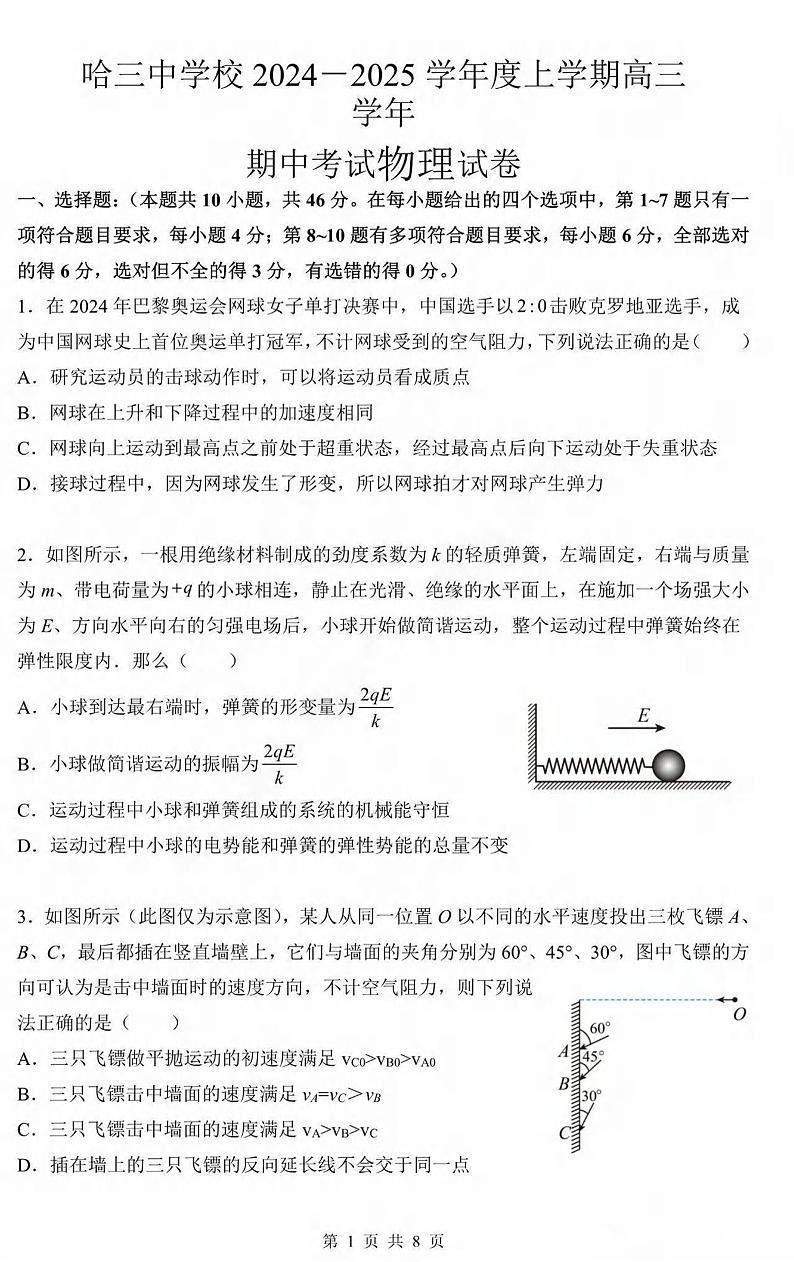 物理丨黑龙江省哈尔滨市第三中学2025届高三上学期11月期中考试物理试卷及答案第1页