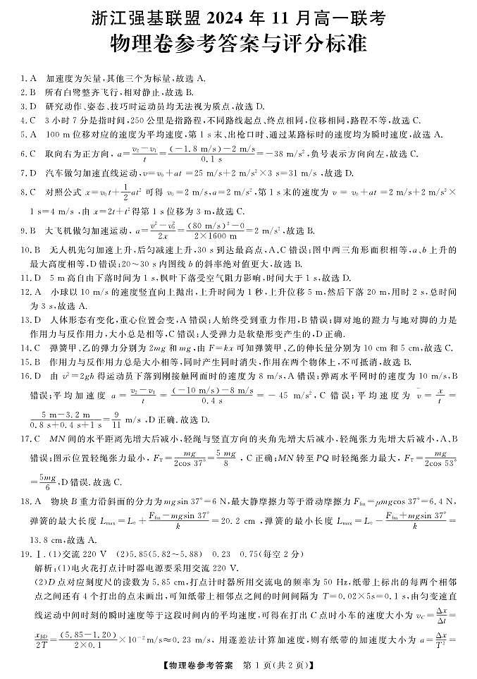 浙江省强基联盟2024-2025学年高一上学期11月联考物理答案第1页