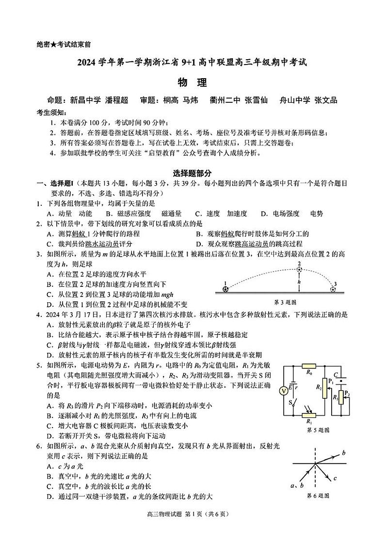 浙江省9+1高中联盟2024-2025学年高三上学期11月期中物理试题第1页