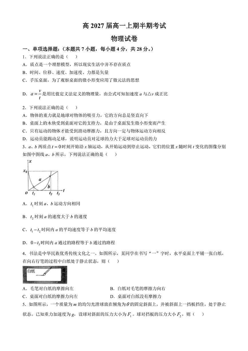 重慶市2024～2025學(xué)年高一(上)期中考試物理試卷(含解析)第1頁(yè)