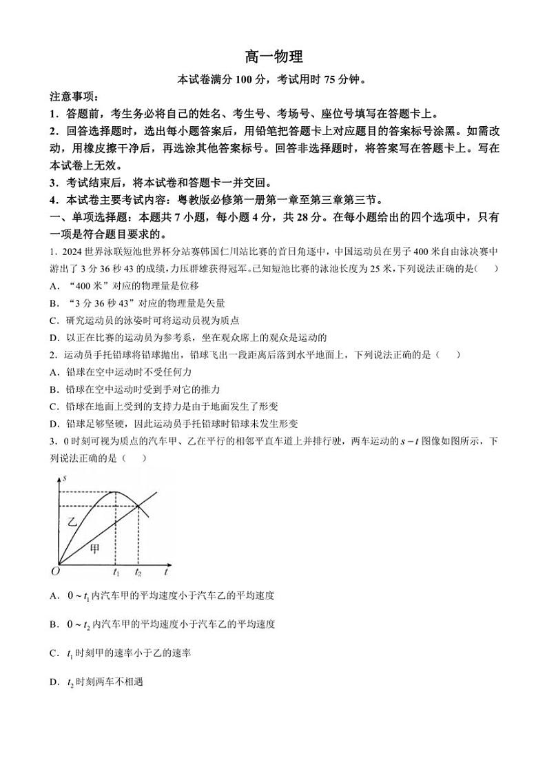 广东省名校联盟2024~2025学年高一(上)期中联考物理试卷(含答案)01