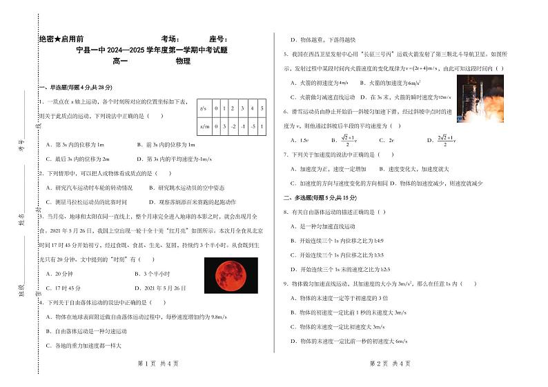甘肃省庆阳市宁县第一中学2024-2025学年高一上学期期中考试物理试卷第1页
