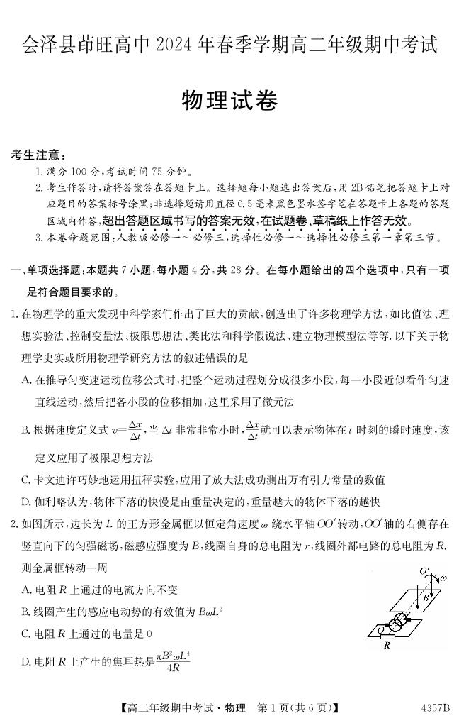 云南省曲靖市会泽县茚旺高级中学2023-2024学年高二下学期期中考试物理试卷