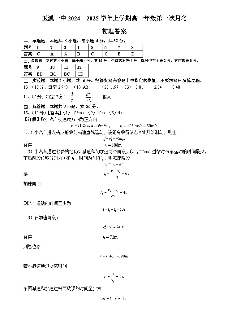 玉溪一中2024—2025学年上学期高一年级月考一(物理)答案第1页