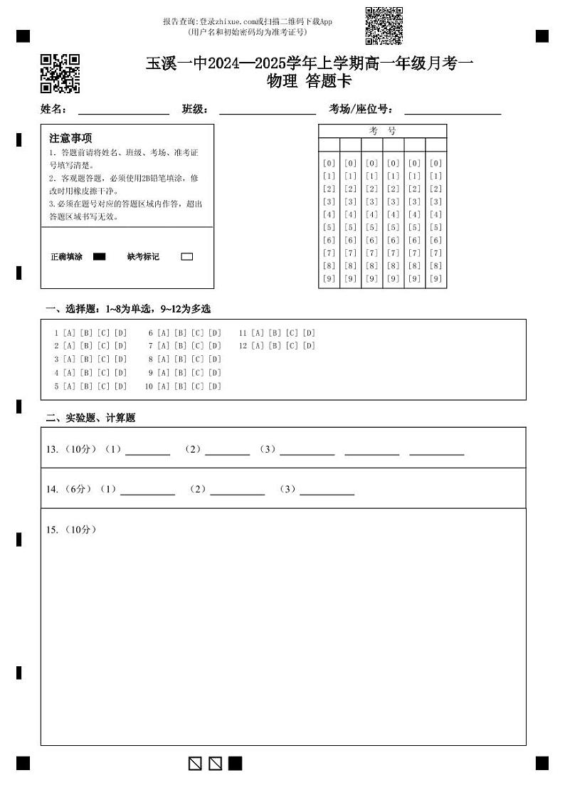 玉溪一中2024—2025学年上学期高一年级月考一物理答题卡第1页
