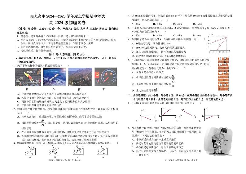四川省南充高级中学2024-2025高一上学期期中考试物理试题第1页