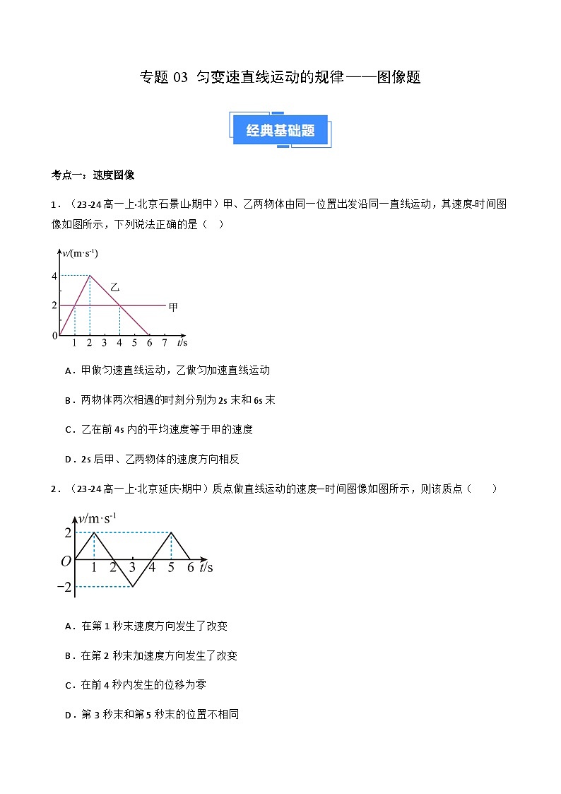 专题03 匀变速直线运动规律——图像题(原卷版)-备战2024-2025学年高一物理上学期期中真题分类汇编(北京专用)第1页