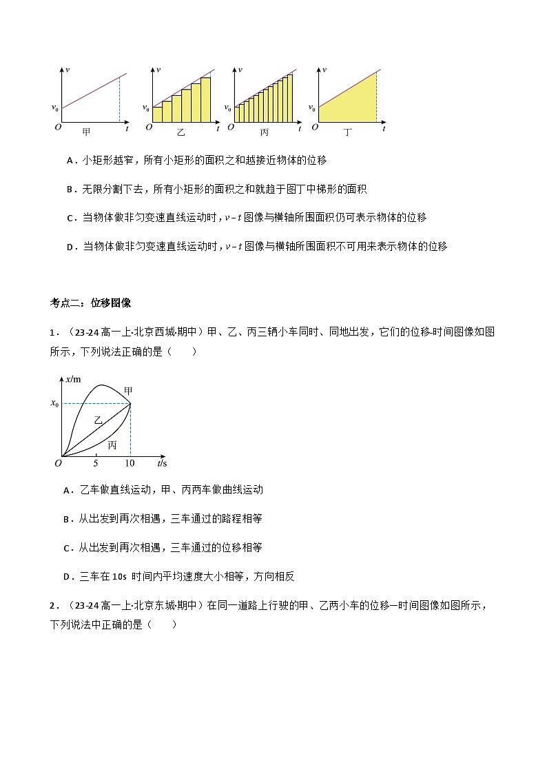 专题03 匀变速直线运动规律——图像题(原卷版)-备战2024-2025学年高一物理上学期期中真题分类汇编(北京专用)第3页