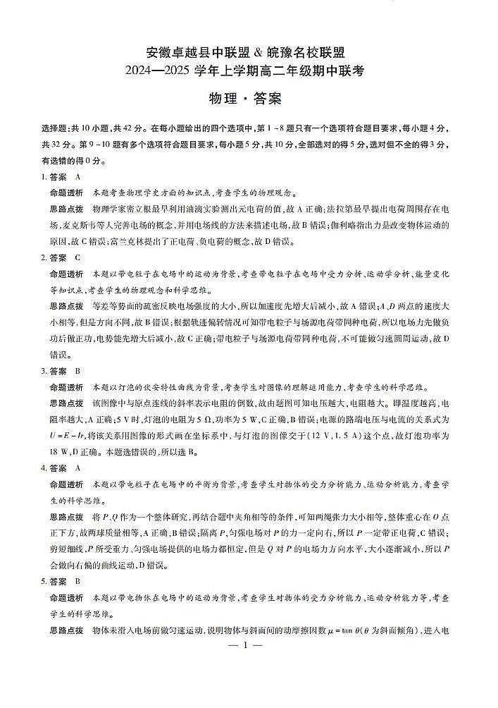 安徽卓越县中联盟皖豫名校联盟2024-2025学年高二第一学期物理期中考试答案第1页