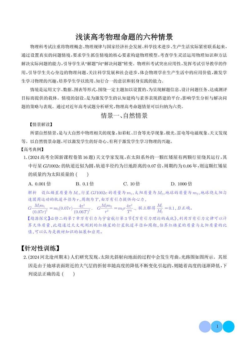 自然情景(解析版)—高考物理命题的十种情景解读第1页