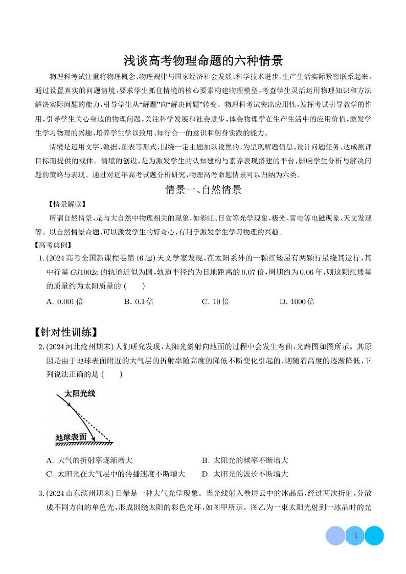 自然情景(学生版)—高考物理命题的十种情景解读第1页
