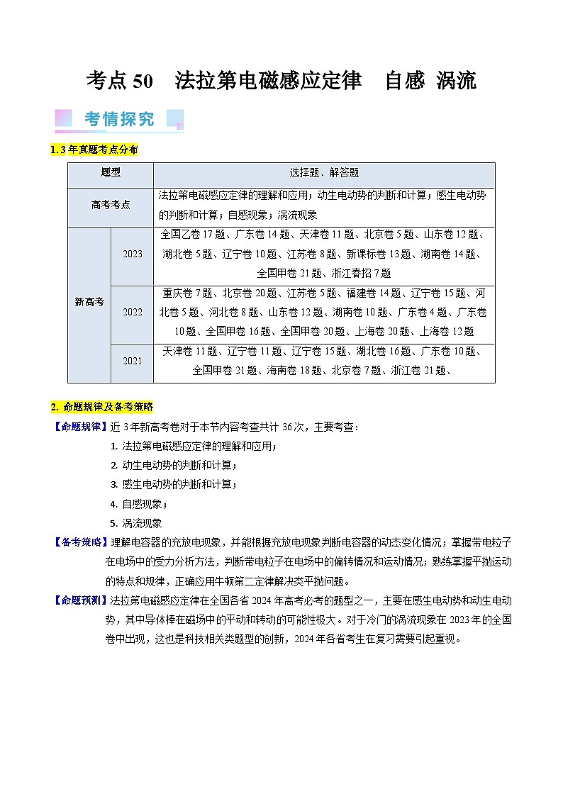 考点50 法拉第电磁感应定律 自感和涡流(核心考点精讲+分层精练)解析版第1页