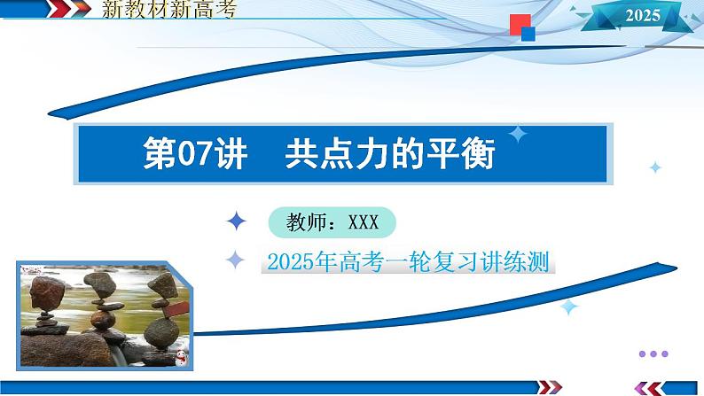 第07讲 共点力的平衡(课件)-2025年高考物理一轮复习讲练测(新教材新高考)第1页
