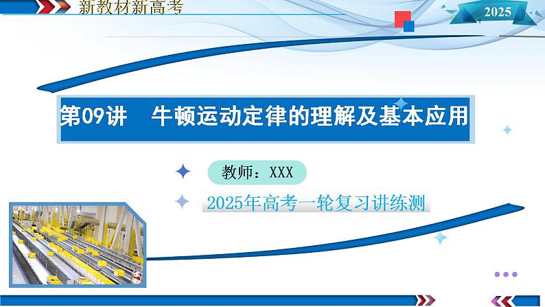 第09讲 牛顿运动定律的理解及基本应用(课件)-2025年高考物理一轮复习讲练测(新教材新高考)第1页