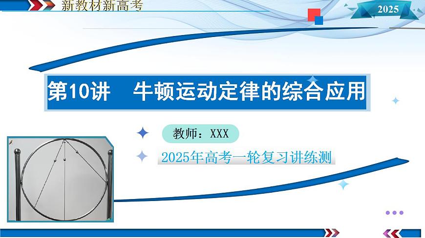 第10講 牛頓運(yùn)動定律的綜合應(yīng)用(一)課件)-2025年高考物理一輪復(fù)習(xí)講練測(新教材新高考)第1頁