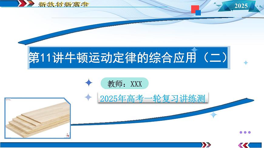 第11講 牛頓運(yùn)動(dòng)定律的綜合應(yīng)用(二)(課件)-2025年高考物理一輪復(fù)習(xí)講練測(cè)(新教材新高考)第1頁