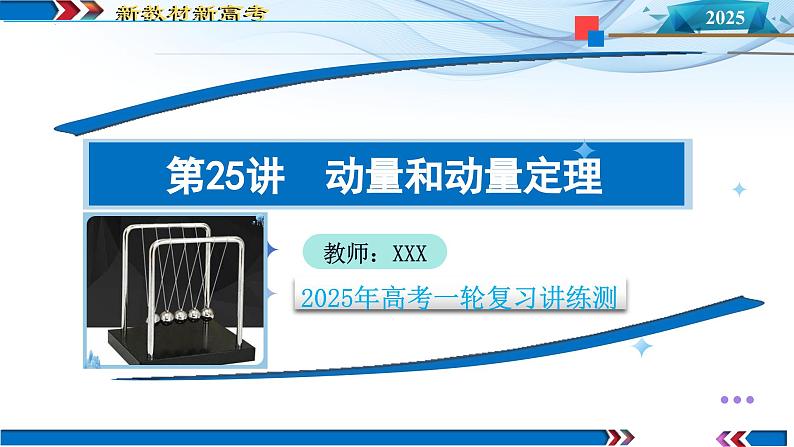 第25讲 动量和动量定理(课件)--2025年高考物理一轮复习讲练测(新教材新高考)01