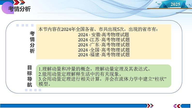 第25讲 动量和动量定理(课件)--2025年高考物理一轮复习讲练测(新教材新高考)04
