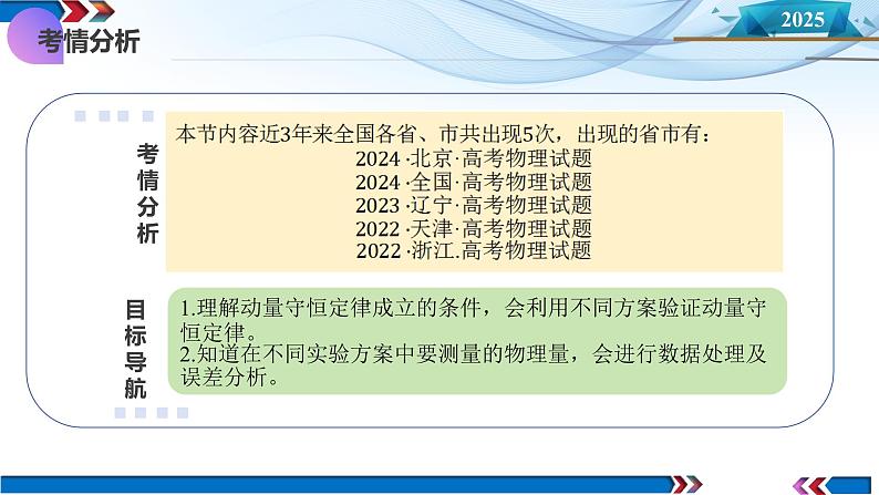 第29讲 实验:验证动量守恒定律(课件)--2025年高考物理一轮复习讲练测(新教材新高考)第4页