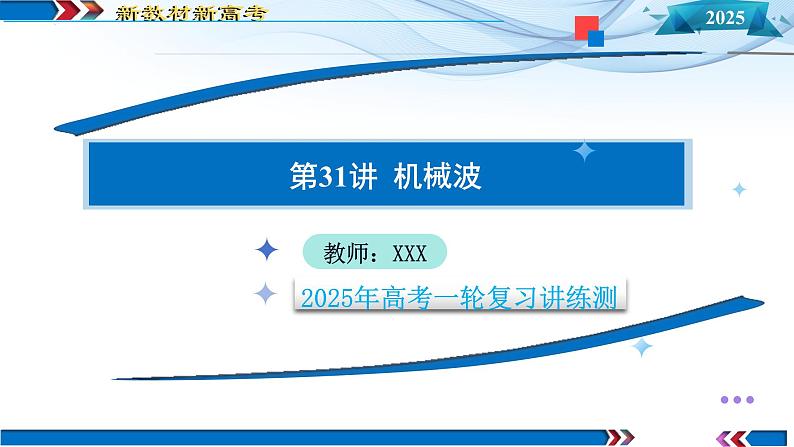 第31讲 机械波 (课件)-2025年高考物理一轮复习讲练测(新教材新高考)第1页