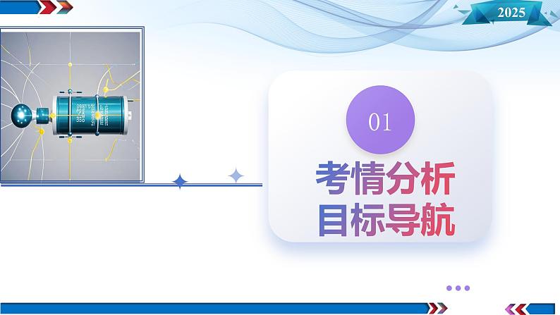 第36讲 电容器 带电粒子在电场中的直线运动(课件)-2025年高考物理一轮复习讲练测(新教材新高考)第3页