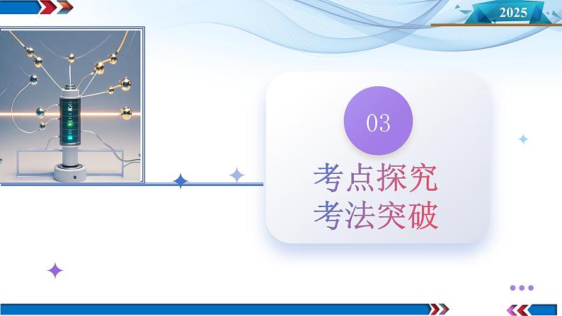 第36讲 电容器 带电粒子在电场中的直线运动(课件)-2025年高考物理一轮复习讲练测(新教材新高考)第7页