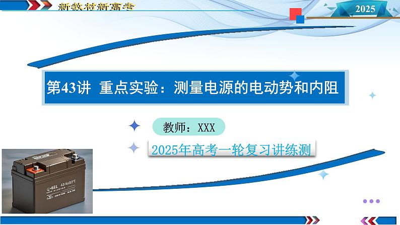 第43讲 重点实验:测量电源的电动势和内阻(课件)-2025年高考物理一轮复习讲练测(新教材新高考)01