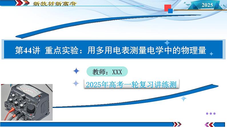 第44讲 重点实验:用多用电表(课件)-2025年高考物理一轮复习讲练测(新教材新高考)01