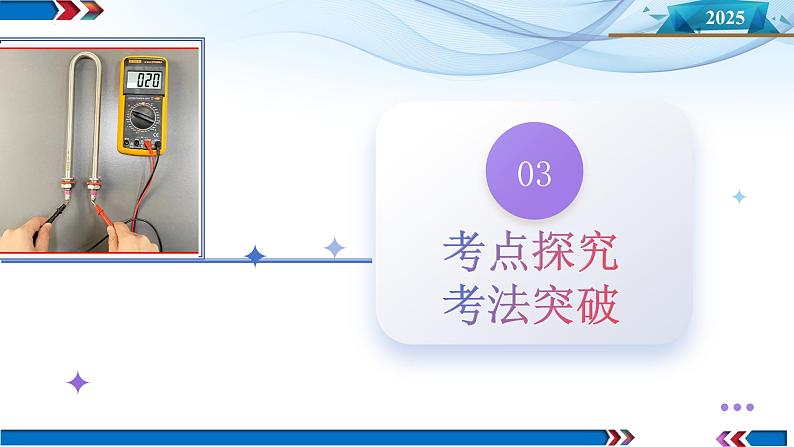 第45讲 创新思维--测量电阻常用的5种方法及定值电阻的妙用(课件)-2025年高考物理一轮复习讲练测(新教材新高考)第7页