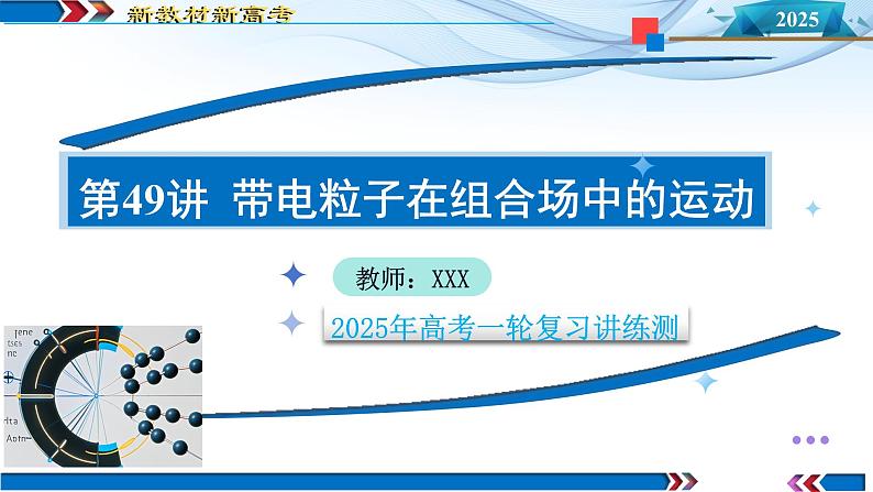 第49讲 带电粒子在组合场中的运动(课件)-2025年高考物理一轮复习讲练测(新教材新高考)第1页