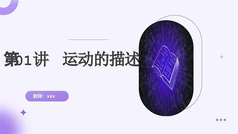 第01讲 运动的描述(课件)-2025年高考物理一轮复习讲练测(新教材新高考)第1页