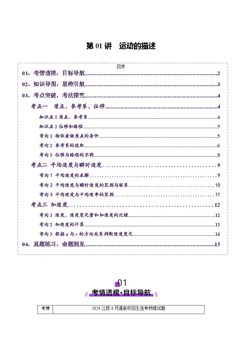 第01讲 运动的描述(讲义)(解析版)-2025年高考物理一轮复习讲练测(新教材新高考)第1页