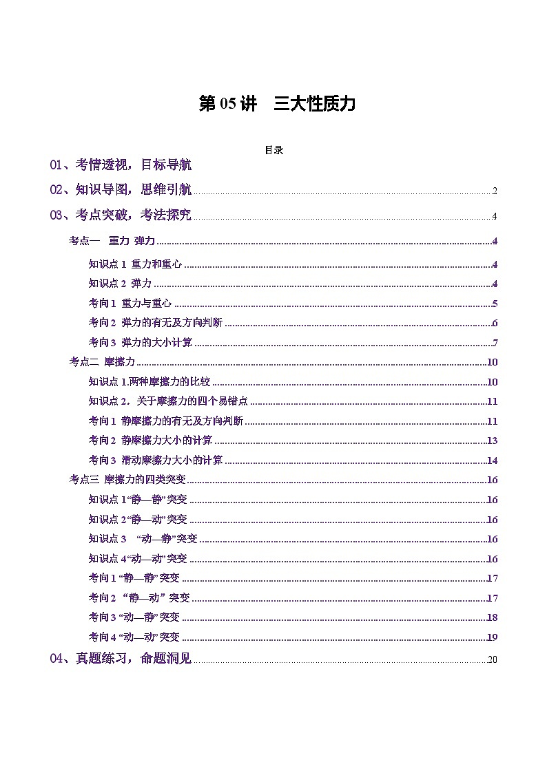 第05讲 三大性质力(讲义)(原卷版)-2025年高考物理一轮复习讲练测(新教材新高考)第1页