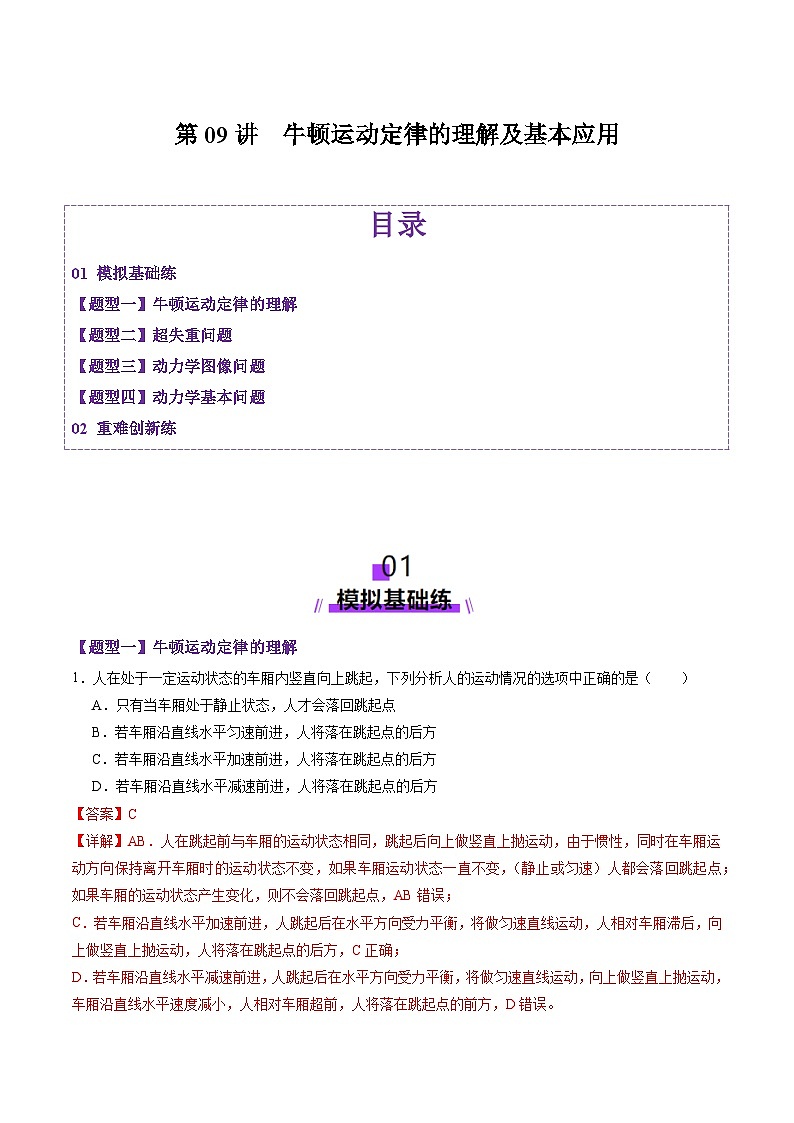 第09讲 牛顿运动定律的理解及基本应用(练习)(解析版)-2025年高考物理一轮复习讲练测(新教材新高考)第1页
