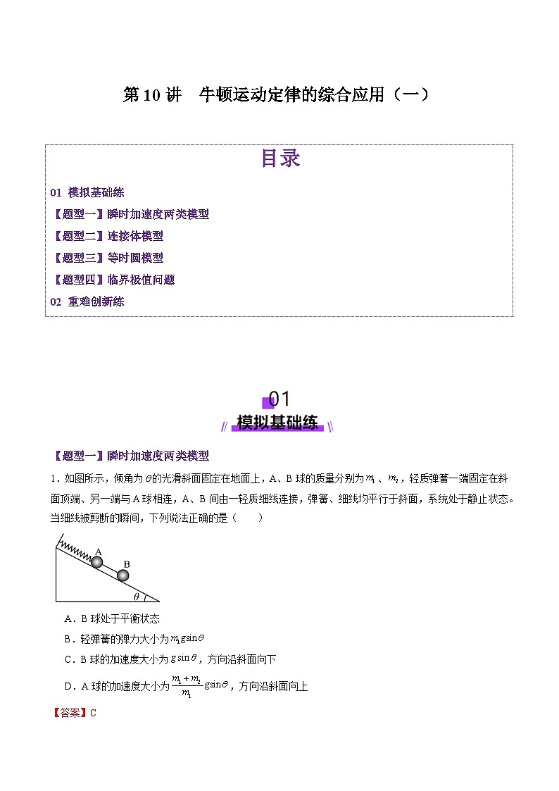第10讲 牛顿运动定律的综合应用(一)(练习)(解析版)-2025年高考物理一轮复习讲练测(新教材新高考)第1页