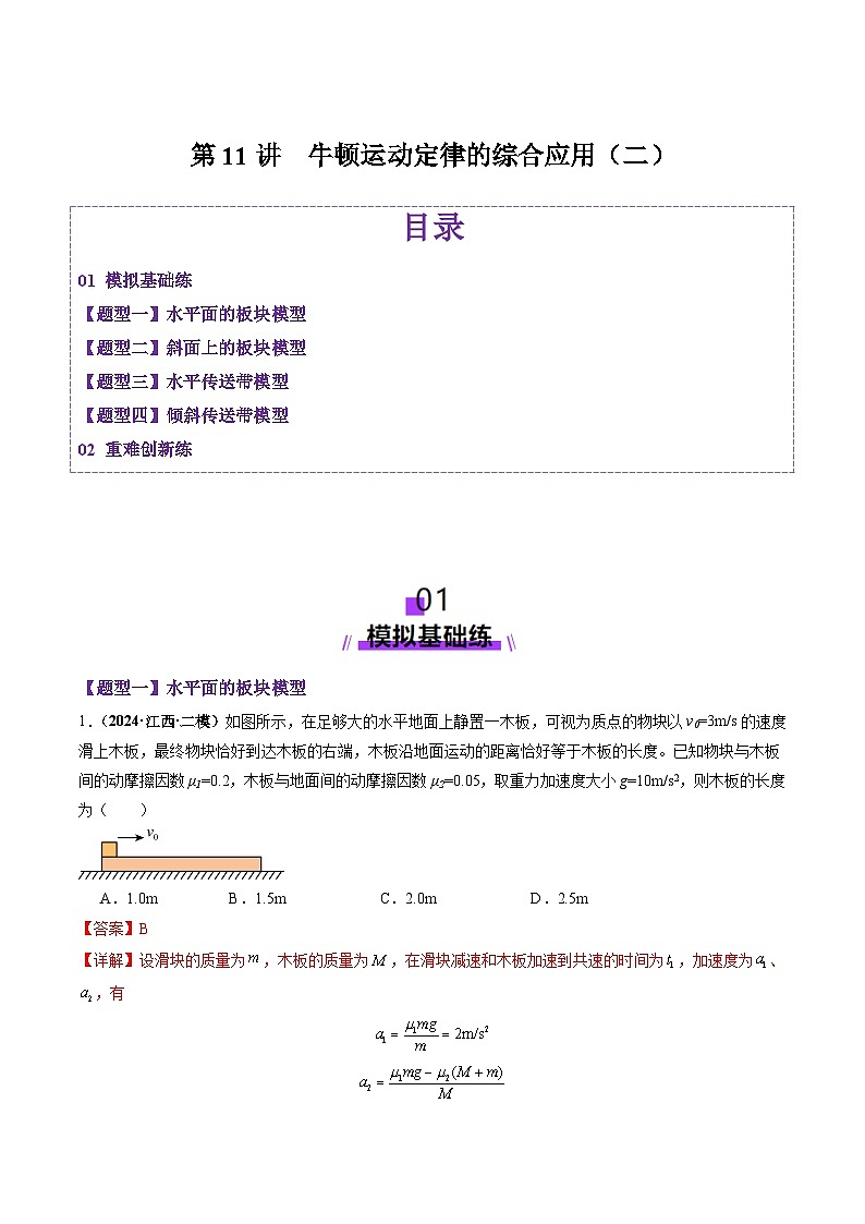 第11讲 牛顿运动定律的综合应用(二)(练习)(解析版)-2025年高考物理一轮复习讲练测(新教材新高考)第1页