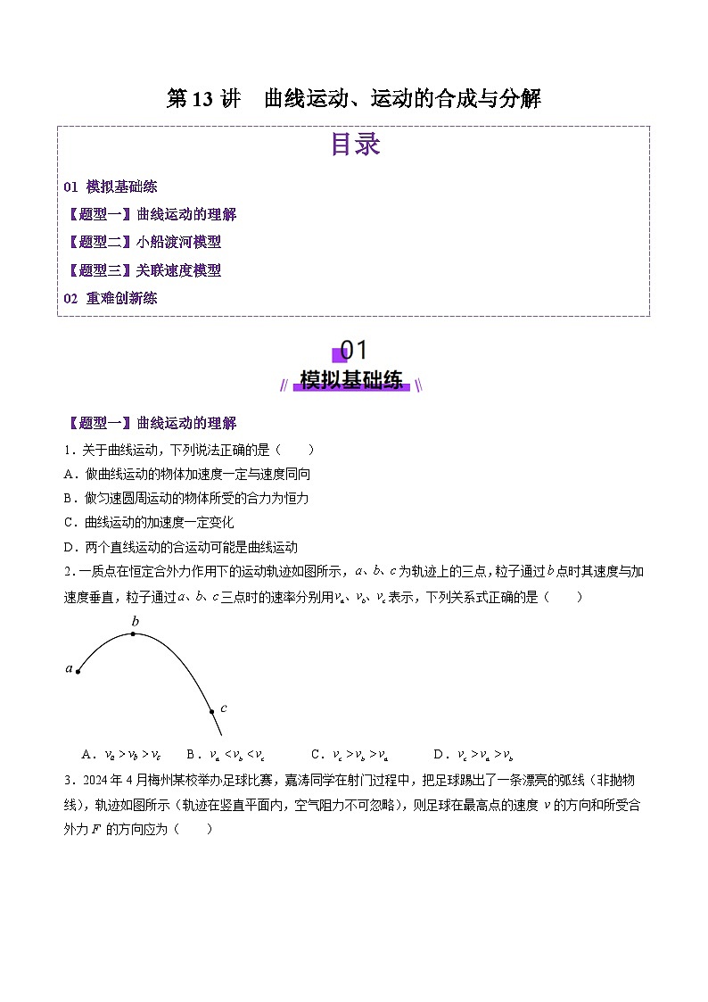 第13讲 曲线运动、运动的合成与分解(练习)(原卷版)-2025年高考物理一轮复习讲练测(新教材新高考)第1页