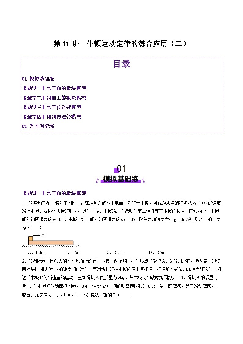 第11讲 牛顿运动定律的综合应用(二)(练习)(原卷版)-2025年高考物理一轮复习讲练测(新教材新高考)第1页