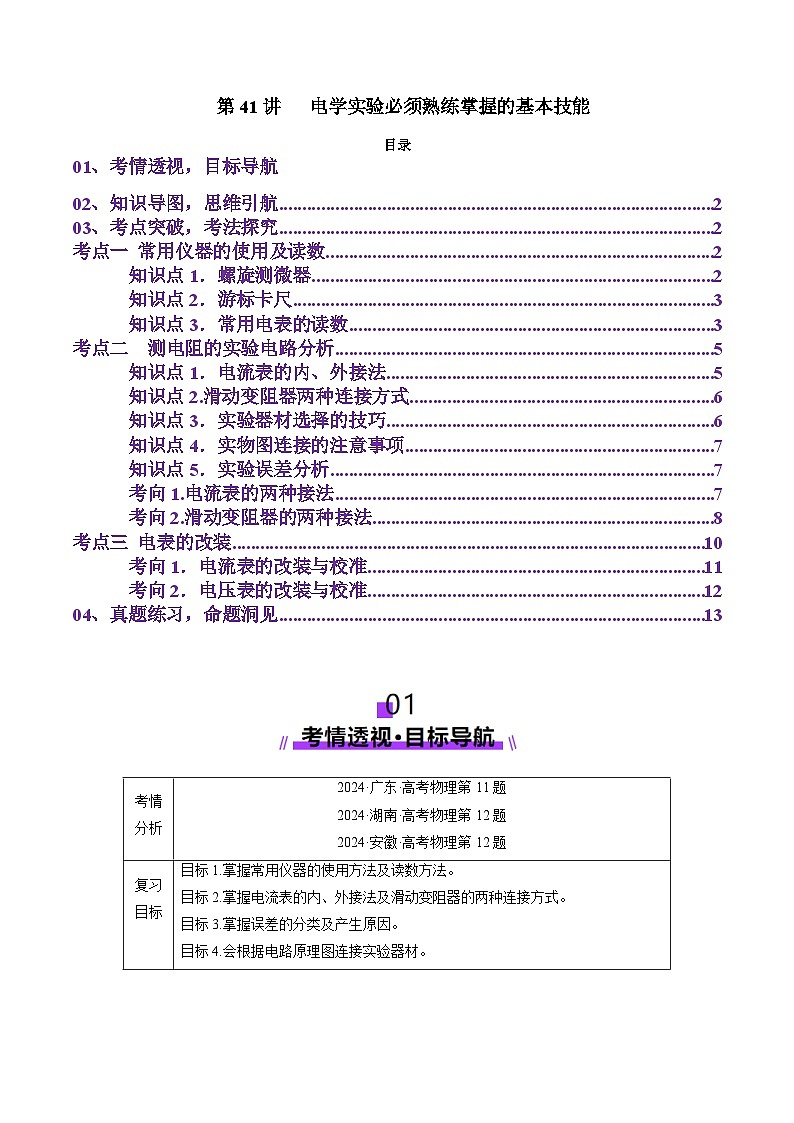 第41讲 电学实验必须熟练掌握的基本技能(讲义)(原卷版)-2025年高考物理一轮复习讲练测(新教材新高考)第1页