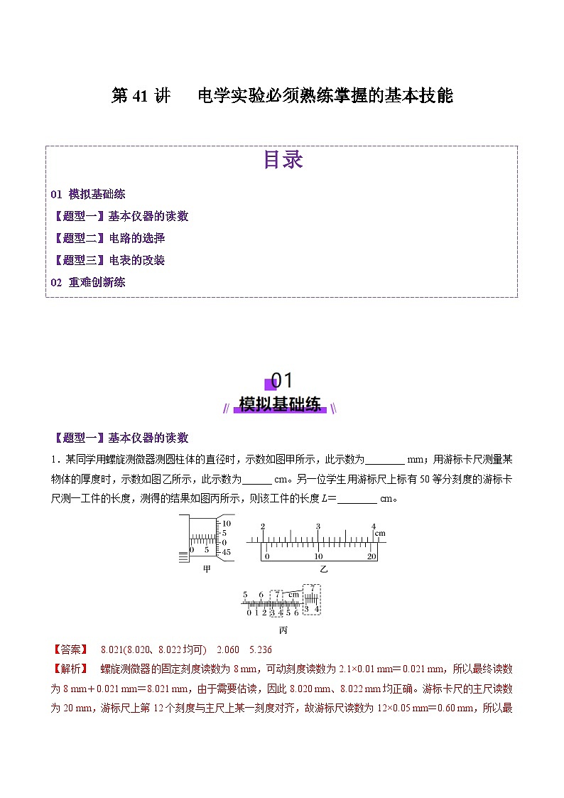 第41讲 电学实验必须熟练掌握的基本技能(练习)(解析版)-2025年高考物理一轮复习讲练测(新教材新高考)第1页