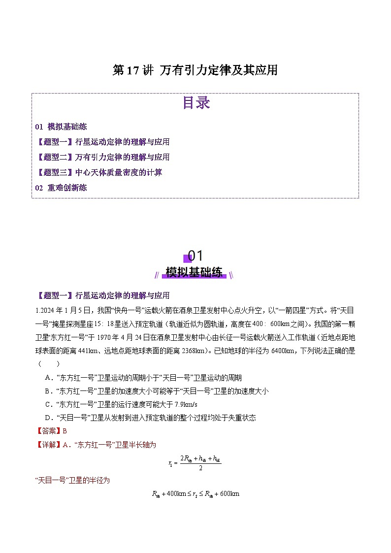 第17讲 万有引力定律及其应用(练习)(解析版)-2025年高考物理一轮复习讲练测(新教材新高考)第1页