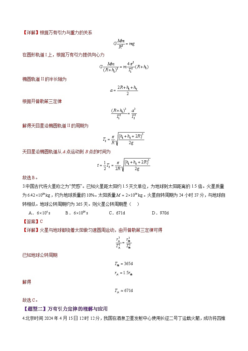 第17讲 万有引力定律及其应用(练习)(解析版)-2025年高考物理一轮复习讲练测(新教材新高考)第3页