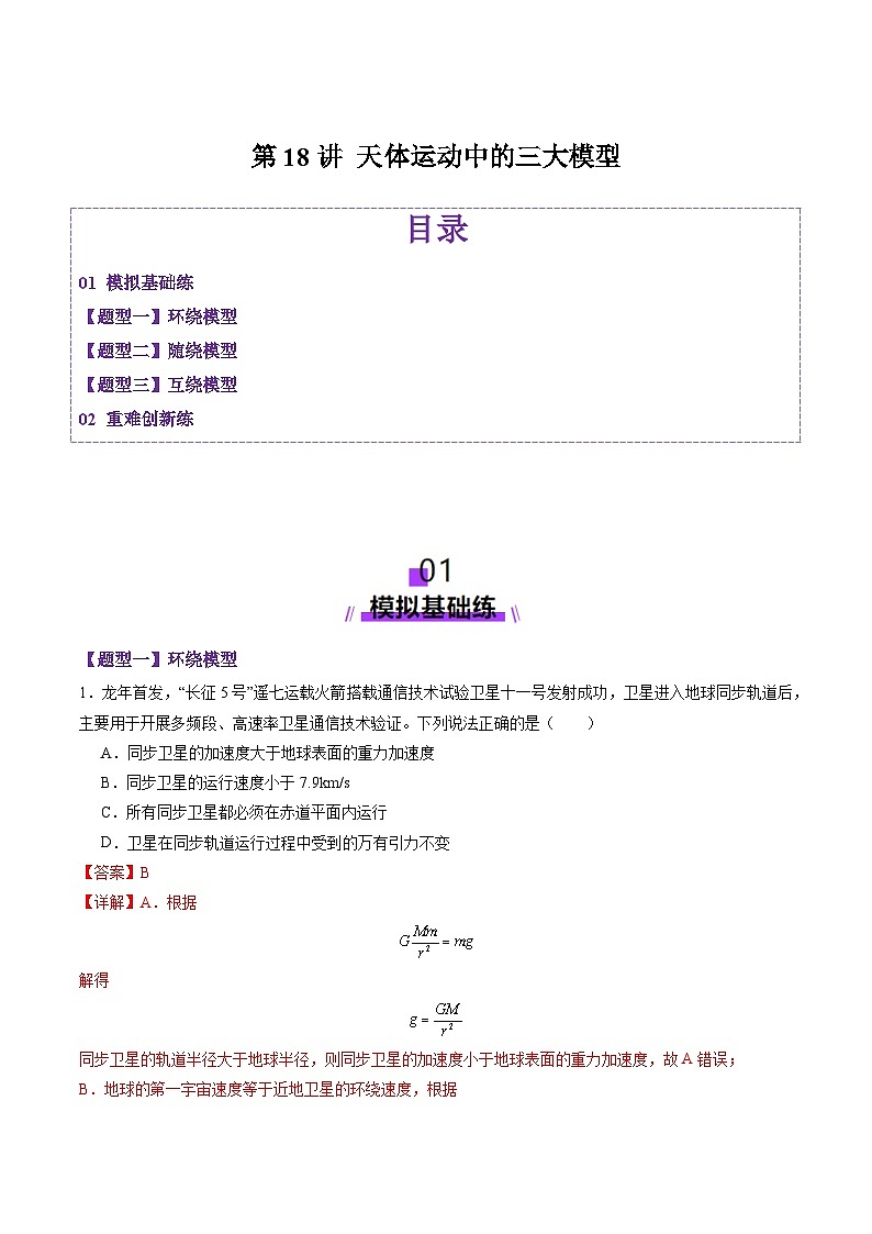 第18讲 天体运动中的三大模型(练习)(解析版)-2025年高考物理一轮复习讲练测(新教材新高考)第1页