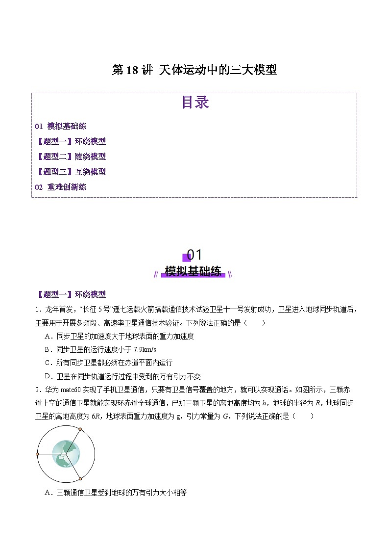 第18讲 天体运动中的三大模型(练习)(原卷版)-2025年高考物理一轮复习讲练测(新教材新高考)第1页