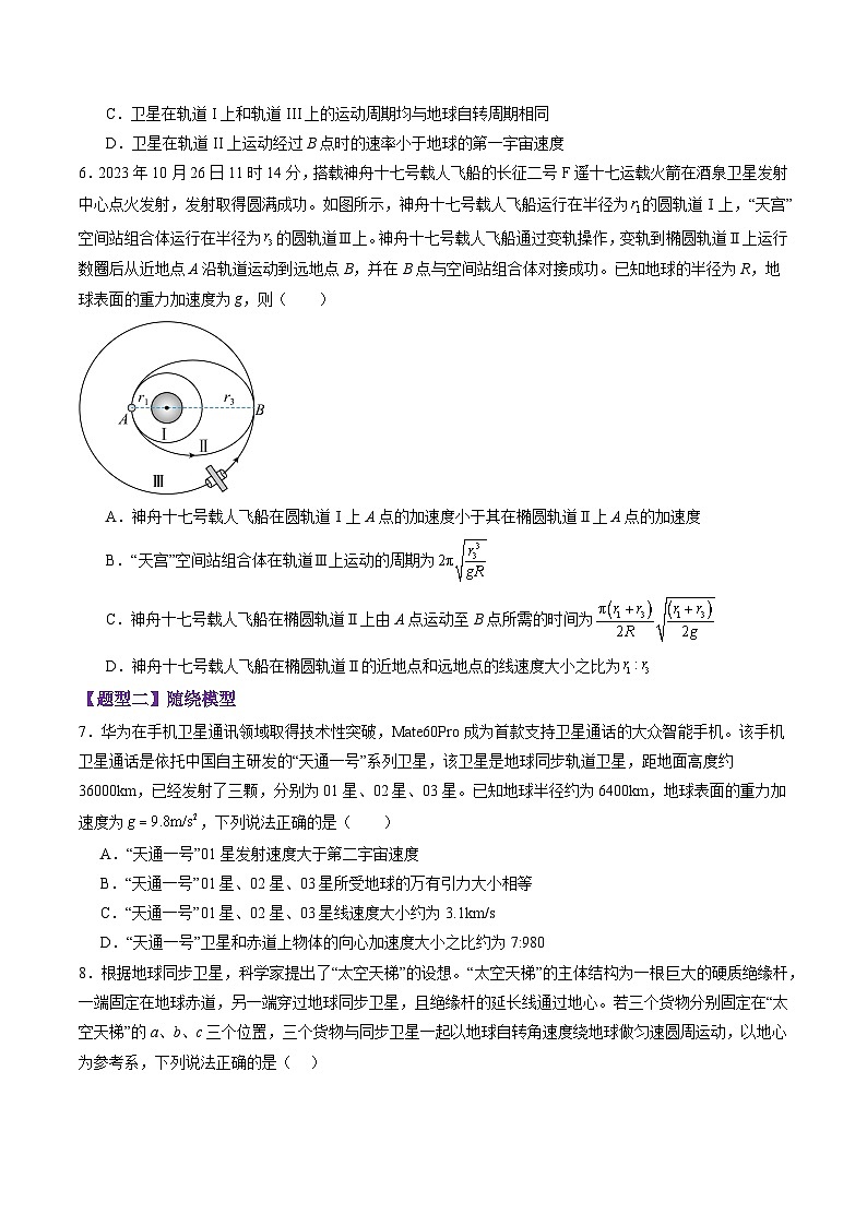 第18讲 天体运动中的三大模型(练习)(原卷版)-2025年高考物理一轮复习讲练测(新教材新高考)第3页