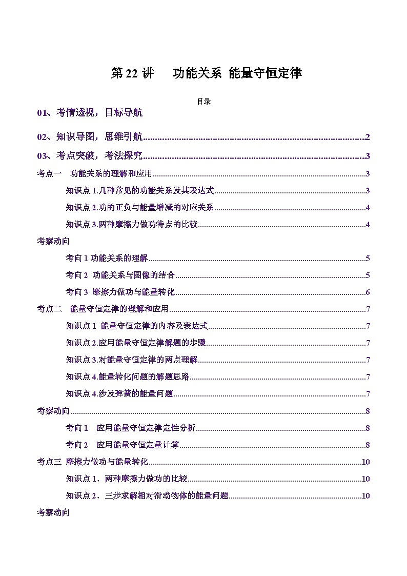 第22讲 功能关系 能量守恒定律(讲义)(原卷版)-2025年高考物理一轮复习讲练测(新教材新高考)01