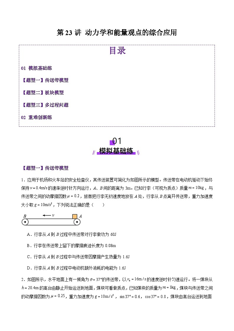 第23讲 动力学和能量观点的综合应用(练习)(原卷版)-2025年高考物理一轮复习讲练测(新教材新高考)第1页