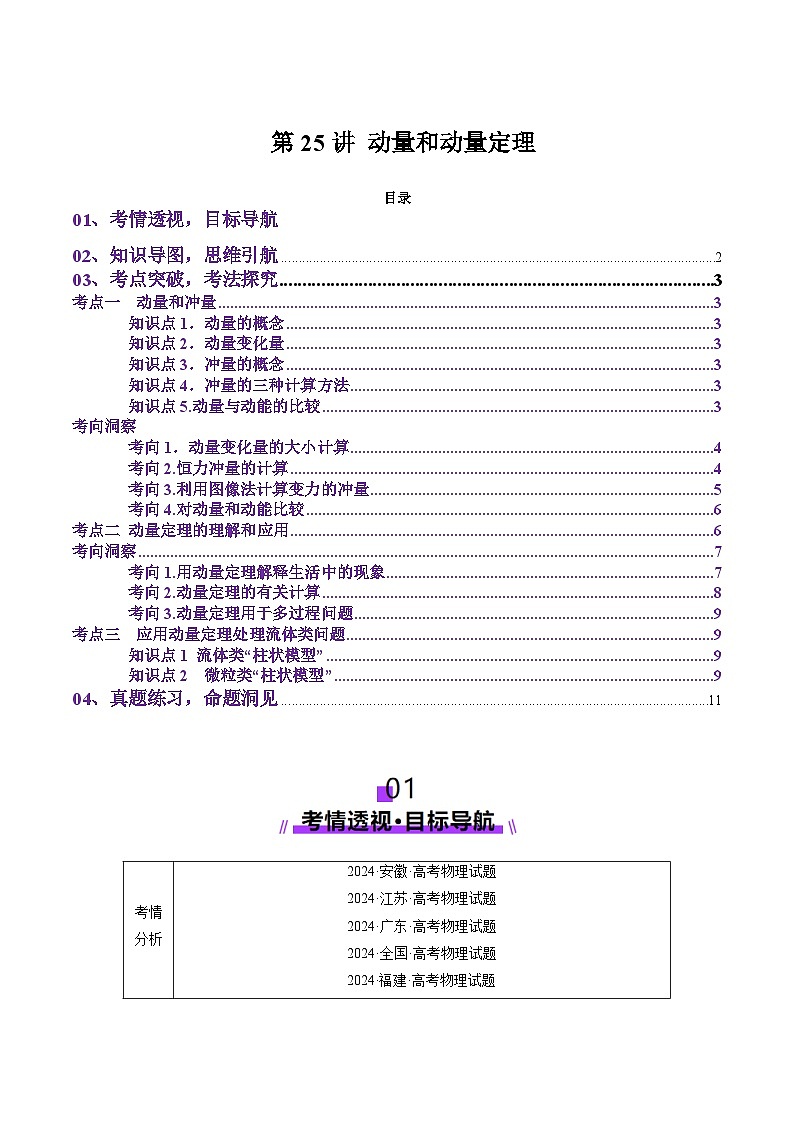 第25讲 动量和动量定理(讲义)(原卷版)-2025年高考物理一轮复习讲练测(新教材新高考)第1页