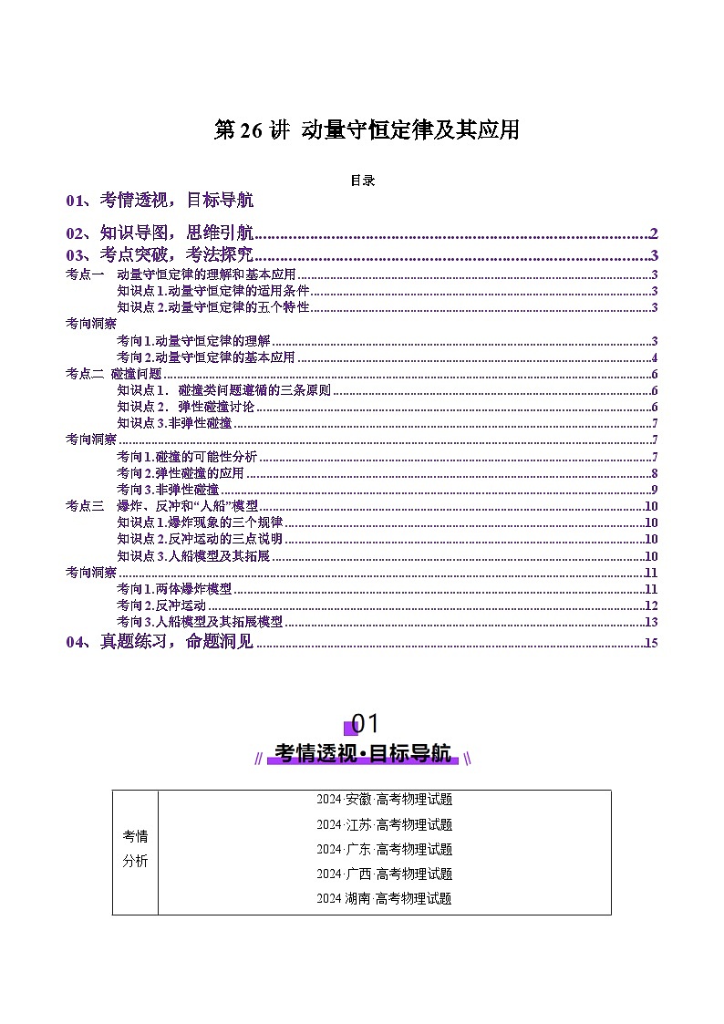 第26讲 动量守恒定律及其应用(讲义)(原卷版)-2025年高考物理一轮复习讲练测(新教材新高考)第1页